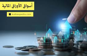 استكشاف أسواق الأوراق المالية وأهميتها في الاقتصاد